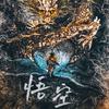 冬天de卧龙头像