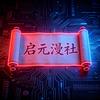 启元漫社头像