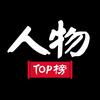 人物TOP榜头像