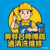 黄骅吕师傅疏通清洗维修｜24小时全城上门头像