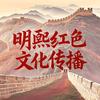 明熙红色文化传播头像