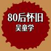80后怀旧吴童学头像
