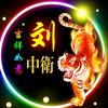 梦想头像