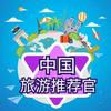 旅游推荐官头像