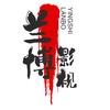 兰博说剧头像