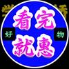 看完就惠头像