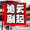 云起追剧头像