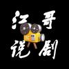 江哥说剧头像