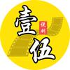 壹伍说剧头像