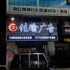 阳江市李氏佳瑜广告头像