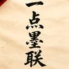 一  点  墨  联头像