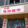 绵竹天微电池超市头像