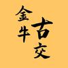 金牛古交头像