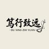 笃行致远头像