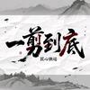 一剪到底说电影头像