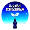儿女成才教育全阶智库头像