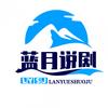 蓝月说剧头像