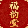 福韵堂头像