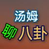 汤姆聊八卦头像