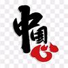 中国心头像