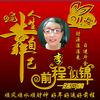 容忍成习头像