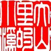 大山里的小溪头像