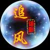 追风话影头像