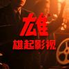 雄起影视头像