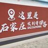 幸福石家庄头像