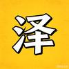 泽视电影🎬头像