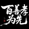 百善孝为先头像