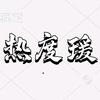 热度瑗头像