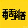 毒舌科普头像