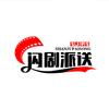 闪剧派送中头像