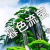暮色流萤头像