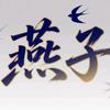 燕子影视头像