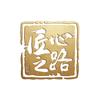 匠心之路头像