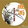 微      雨头像