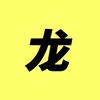 龙哥科普头像