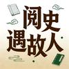 阅史遇故人头像
