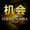 机会，朱子南818头像