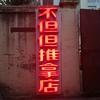 光头大叔正骨头像