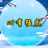 心有猛虎ㅤ头像