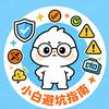 小白避坑指南头像