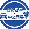 西葡包车·中文司导头像