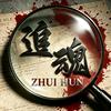 追魂影视头像
