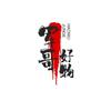 军哥好物头像