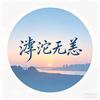 滹沱无恙头像