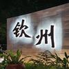航拍钦州头像
