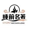 睡前名著说头像